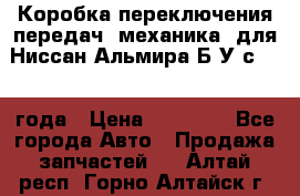 Коробка переключения передач (механика) для Ниссан Альмира Б/У с 2014 года › Цена ­ 22 000 - Все города Авто » Продажа запчастей   . Алтай респ.,Горно-Алтайск г.